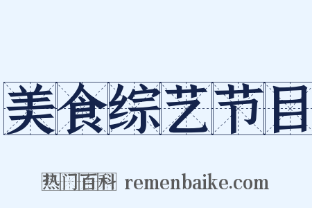 美食综艺节目是什么意思的图片